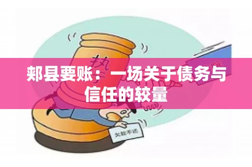 郏县要账：一场关于债务与信任的较量
