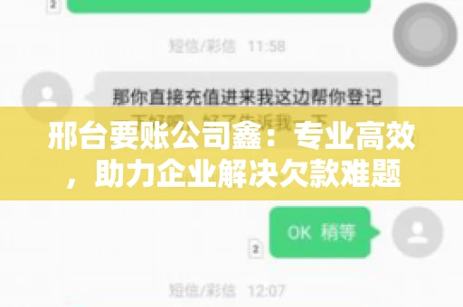 邢台要账公司鑫：专业高效，助力企业解决欠款难题
