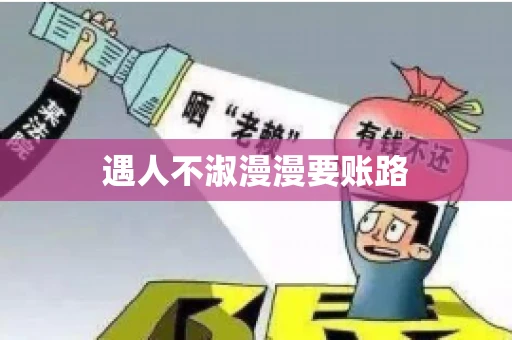 遇人不淑漫漫要账路