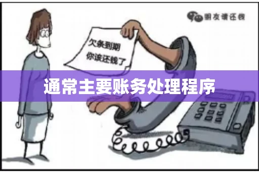 通常主要账务处理程序