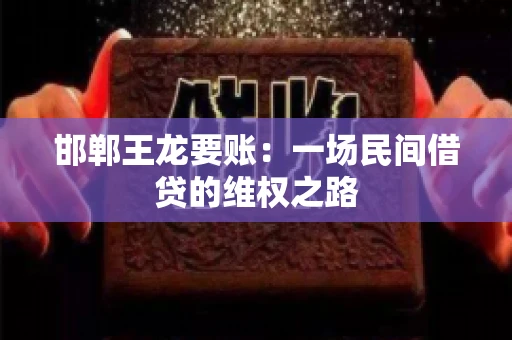 邯郸王龙要账：一场民间借贷的维权之路