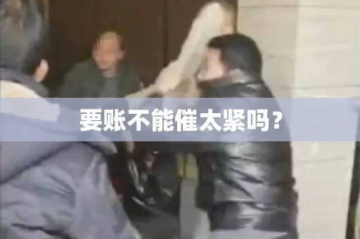 要账不能催太紧吗？