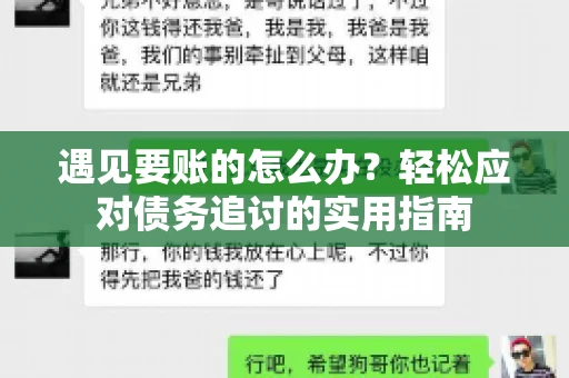 遇见要账的怎么办？轻松应对债务追讨的实用指南