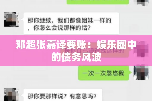 邓超张嘉译要账:娱乐圈中的债务风波 邓超张嘉译要账:娱乐圈中的债务风波
