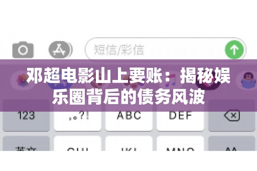 邓超电影山上要账：揭秘娱乐圈背后的债务风波