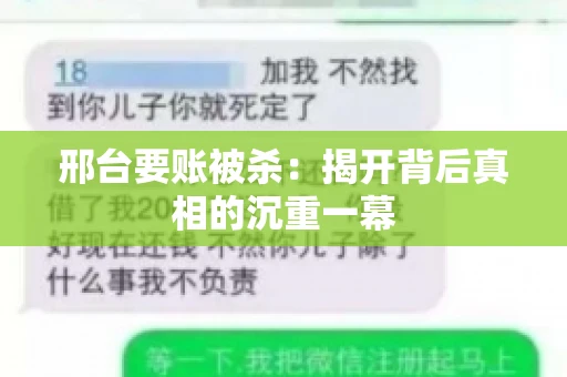 邢台要账被杀：揭开背后真相的沉重一幕