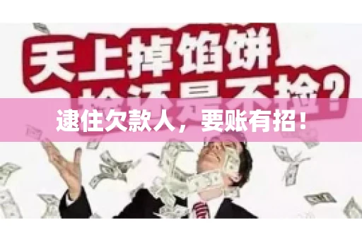 逮住欠款人，要账有招！