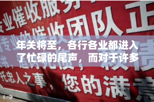 年关将至，各行各业都进入了忙碌的尾声，而对于许多企业来说，这时候也是催收账款的旺季。今天，我就来和大家聊聊“年关将至要账攻略”，希望能给大家带来一些实用的建议。