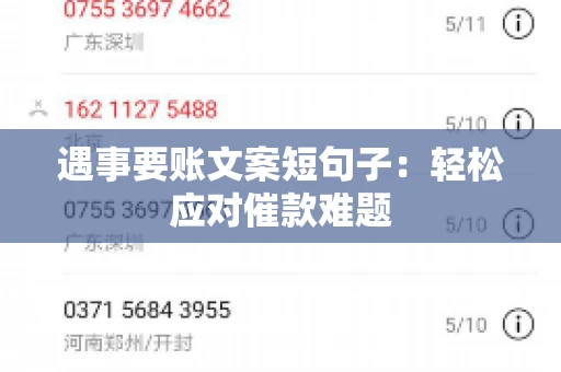 遇事要账文案短句子:轻松应对催款难题 遇事要账文案短句子:轻松应对催款难题