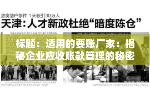 标题：适用的要账厂家：揭秘企业应收账款管理的秘密武器