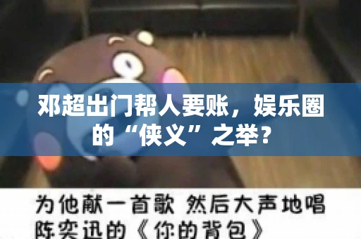 邓超出门帮人要账，娱乐圈的“侠义”之举？