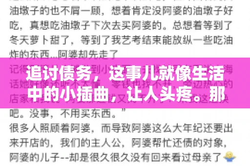 追讨债务,这事儿就像生活中的小插曲,让人头疼。那么,追讨债务需要多少费用呢?这得看具体情况而定。今天,咱们就来聊聊这个话题,希望能给你带来一些帮助。 追讨债务,这事儿就像生活中的小插曲,让人头疼。那么,追讨债务需要多少费用呢?这得看具体情况而定。今天,咱们就来聊聊这个话题,希望能给你带来一些帮助。