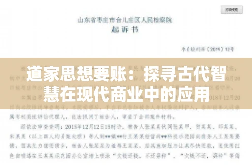 道家思想要账:探寻古代智慧在现代商业中的应用 道家思想要账:探寻古代智慧在现代商业中的应用