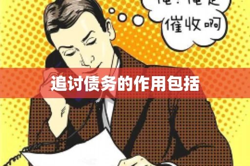 追讨债务的作用包括