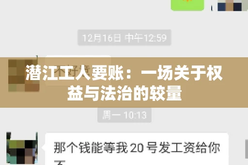 潜江工人要账：一场关于权益与法治的较量
