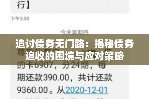追讨债务无门路:揭秘债务追收的困境与应对策略 追讨债务无门路:揭秘债务追收的困境与应对策略
