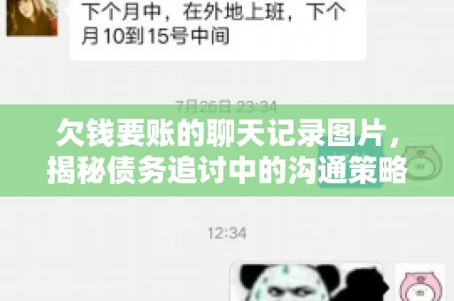 欠钱要账的聊天记录图片，揭秘债务追讨中的沟通策略