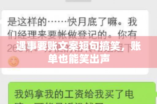 遇事要账文案短句搞笑，账单也能笑出声