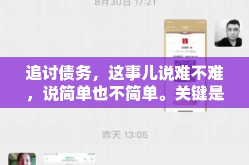 追讨债务，这事儿说难不难，说简单也不简单。关键是要掌握一些门道，才能让整个追讨过程既高效又合法。今天，咱们就来聊聊追讨债务时需要注意的那些事儿。
