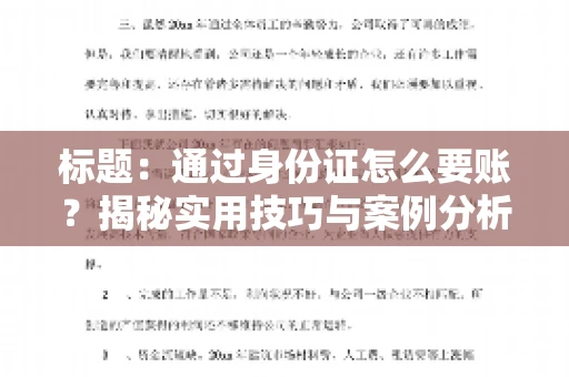 标题：通过身份证怎么要账？揭秘实用技巧与案例分析