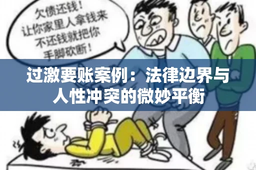 过激要账案例：法律边界与人性冲突的微妙平衡