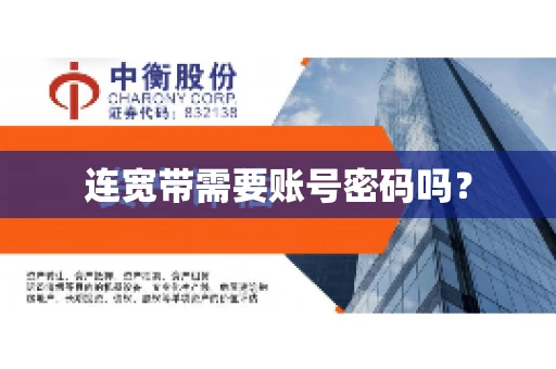 连宽带需要账号密码吗？