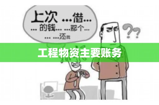 工程物资主要账务