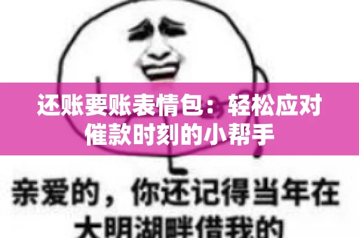 还账要账表情包：轻松应对催款时刻的小帮手