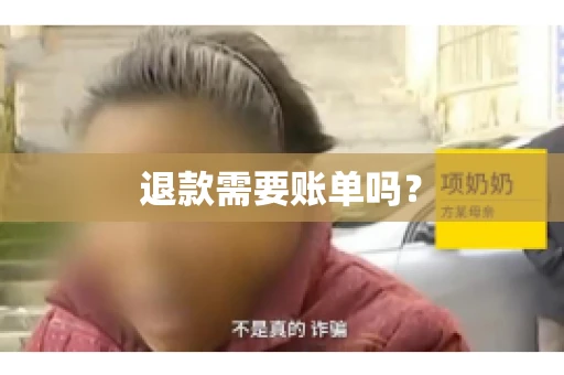 退款需要账单吗？