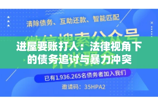进屋要账打人：法律视角下的债务追讨与暴力冲突
