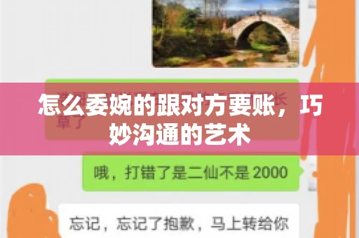 怎么委婉的跟对方要账，巧妙沟通的艺术