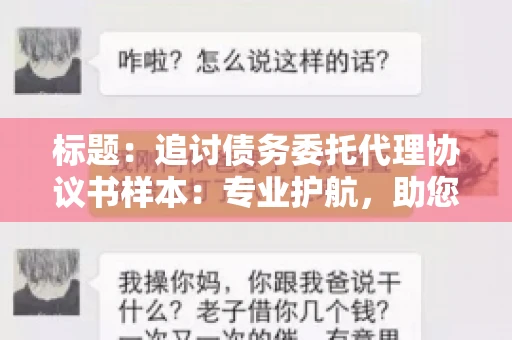 标题:追讨债务委托代理协议书样本:专业护航,助您轻松解决债务纠纷 标题:追讨债务委托代理协议书样本:专业护航,助您轻松解决债务纠纷