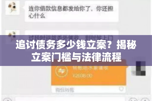 追讨债务多少钱立案？揭秘立案门槛与法律流程