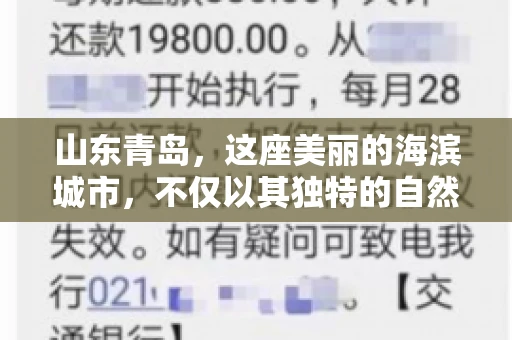 山东青岛，这座美丽的海滨城市，不仅以其独特的自然风光和丰富的历史文化著称，更是一个商业活动频繁、经济活力十足的地方。在这样一个充满机遇与挑战的城市，有一群人，他们专注于解决商业纠纷，帮助客户收回欠款，他们就是——山东青岛要账公司。