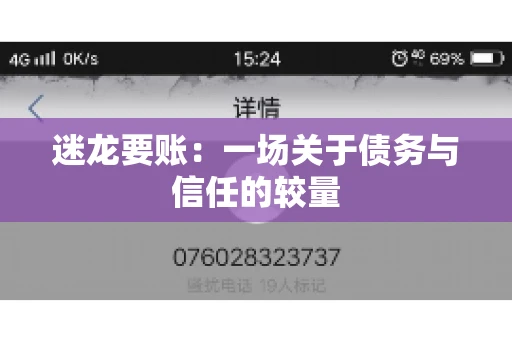 迷龙要账：一场关于债务与信任的较量