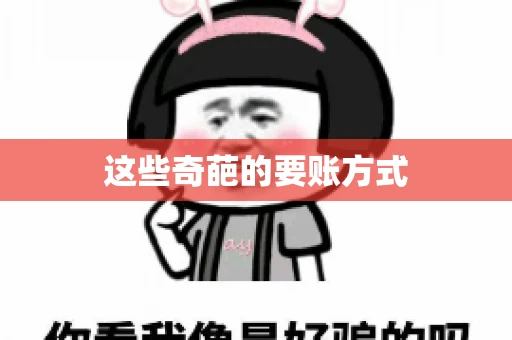 这些奇葩的要账方式