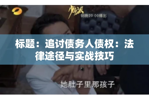 标题：追讨债务人债权：法律途径与实战技巧