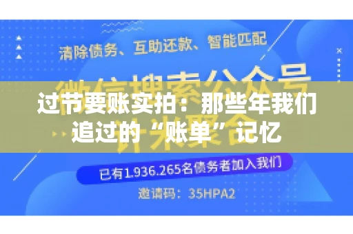 过节要账实拍：那些年我们追过的“账单”记忆