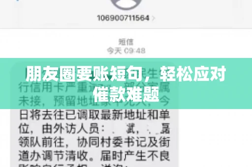 朋友圈要账短句，轻松应对催款难题