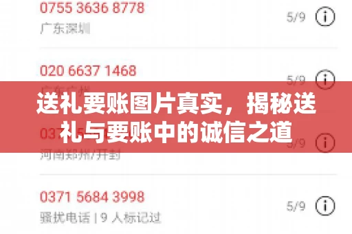 送礼要账图片真实，揭秘送礼与要账中的诚信之道