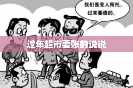 过年超市要账的说说