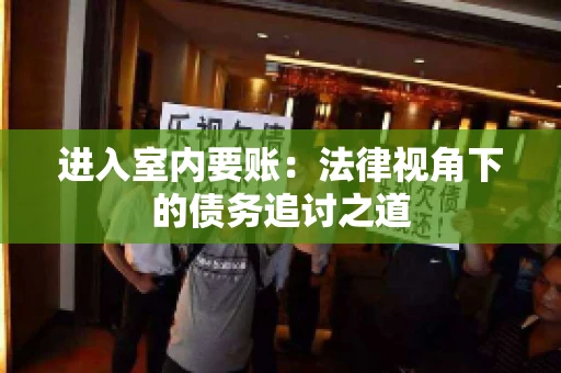 进入室内要账：法律视角下的债务追讨之道