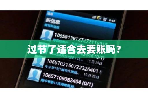 过节了适合去要账吗？