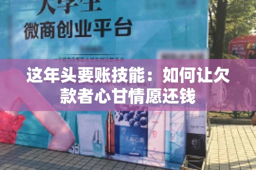这年头要账技能：如何让欠款者心甘情愿还钱