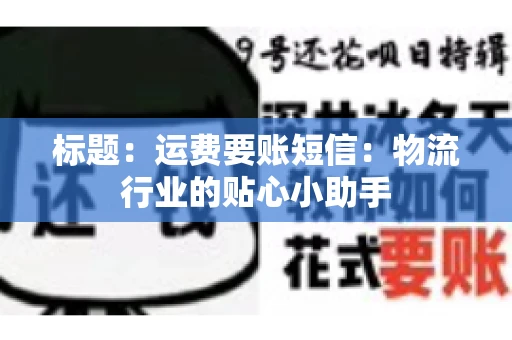 标题：运费要账短信：物流行业的贴心小助手