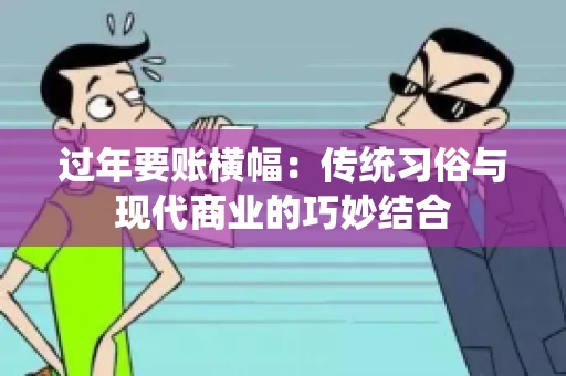 过年要账横幅：传统习俗与现代商业的巧妙结合