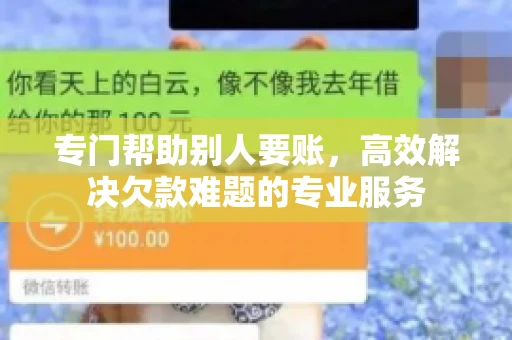 专门帮助别人要账，高效解决欠款难题的专业服务
