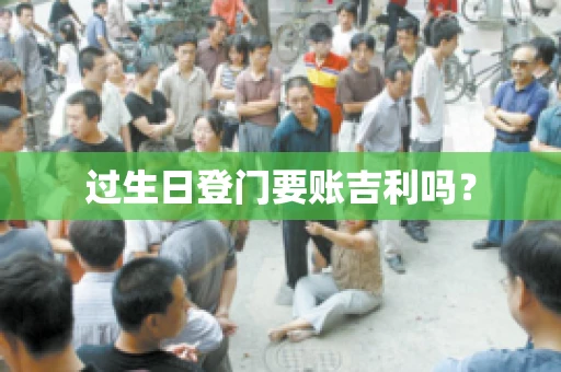 过生日登门要账吉利吗？