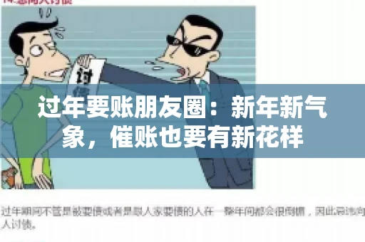 过年要账朋友圈：新年新气象，催账也要有新花样