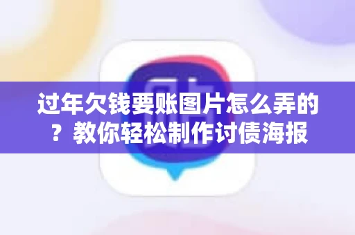 过年欠钱要账图片怎么弄的？教你轻松制作讨债海报
